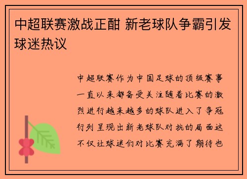 中超联赛激战正酣 新老球队争霸引发球迷热议