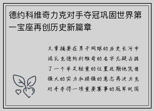 德约科维奇力克对手夺冠巩固世界第一宝座再创历史新篇章