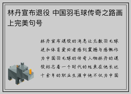 林丹宣布退役 中国羽毛球传奇之路画上完美句号
