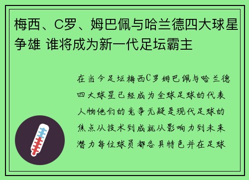 梅西、C罗、姆巴佩与哈兰德四大球星争雄 谁将成为新一代足坛霸主