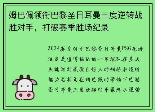 姆巴佩领衔巴黎圣日耳曼三度逆转战胜对手，打破赛季胜场纪录