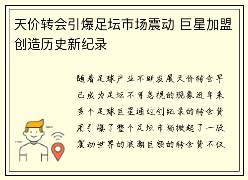 天价转会引爆足坛市场震动 巨星加盟创造历史新纪录