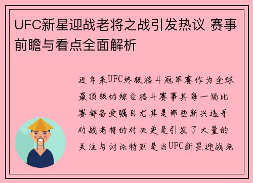 UFC新星迎战老将之战引发热议 赛事前瞻与看点全面解析