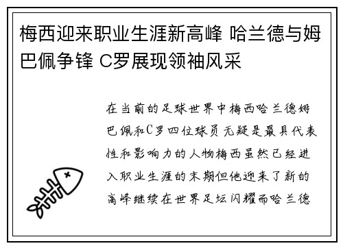梅西迎来职业生涯新高峰 哈兰德与姆巴佩争锋 C罗展现领袖风采
