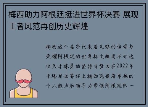 梅西助力阿根廷挺进世界杯决赛 展现王者风范再创历史辉煌