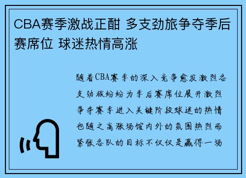 CBA赛季激战正酣 多支劲旅争夺季后赛席位 球迷热情高涨
