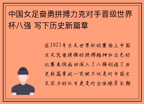 中国女足奋勇拼搏力克对手晋级世界杯八强 写下历史新篇章