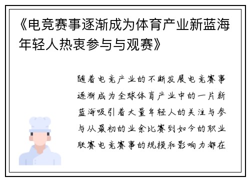 《电竞赛事逐渐成为体育产业新蓝海 年轻人热衷参与与观赛》