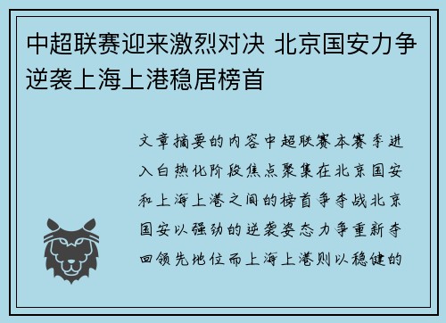 中超联赛迎来激烈对决 北京国安力争逆袭上海上港稳居榜首