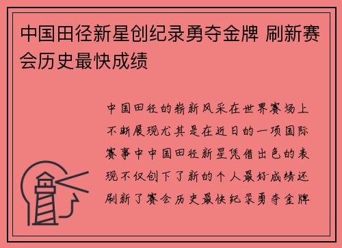 中国田径新星创纪录勇夺金牌 刷新赛会历史最快成绩