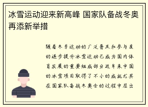 冰雪运动迎来新高峰 国家队备战冬奥再添新举措