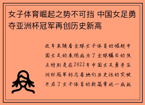 女子体育崛起之势不可挡 中国女足勇夺亚洲杯冠军再创历史新高
