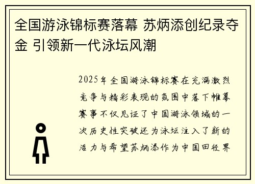 全国游泳锦标赛落幕 苏炳添创纪录夺金 引领新一代泳坛风潮