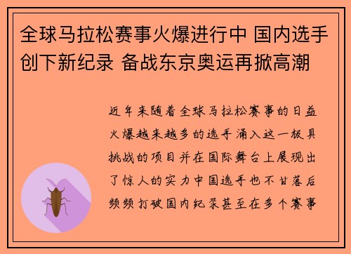 全球马拉松赛事火爆进行中 国内选手创下新纪录 备战东京奥运再掀高潮