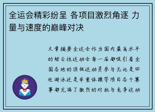 全运会精彩纷呈 各项目激烈角逐 力量与速度的巅峰对决