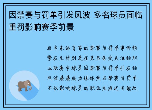 因禁赛与罚单引发风波 多名球员面临重罚影响赛季前景