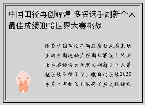中国田径再创辉煌 多名选手刷新个人最佳成绩迎接世界大赛挑战