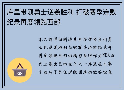 库里带领勇士逆袭胜利 打破赛季连败纪录再度领跑西部