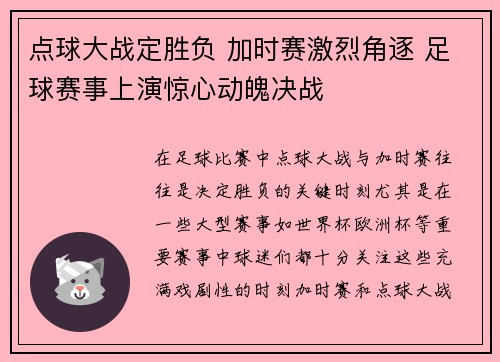 点球大战定胜负 加时赛激烈角逐 足球赛事上演惊心动魄决战