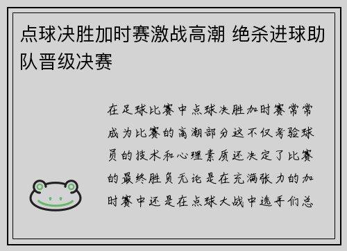 点球决胜加时赛激战高潮 绝杀进球助队晋级决赛