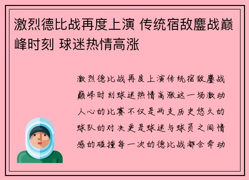 激烈德比战再度上演 传统宿敌鏖战巅峰时刻 球迷热情高涨
