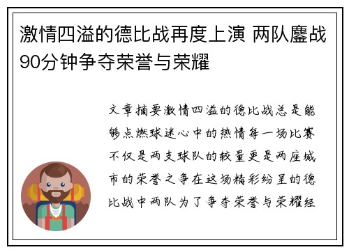 激情四溢的德比战再度上演 两队鏖战90分钟争夺荣誉与荣耀