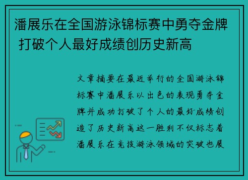 潘展乐在全国游泳锦标赛中勇夺金牌 打破个人最好成绩创历史新高