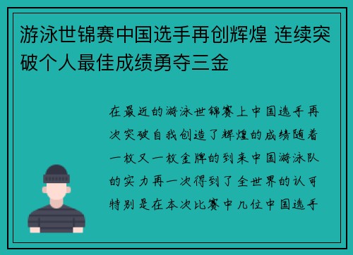 游泳世锦赛中国选手再创辉煌 连续突破个人最佳成绩勇夺三金