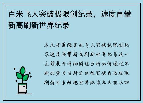 百米飞人突破极限创纪录，速度再攀新高刷新世界纪录