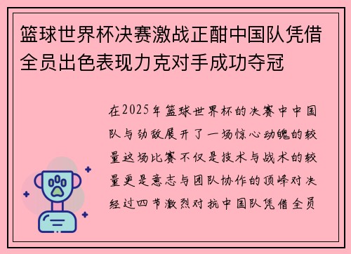 篮球世界杯决赛激战正酣中国队凭借全员出色表现力克对手成功夺冠