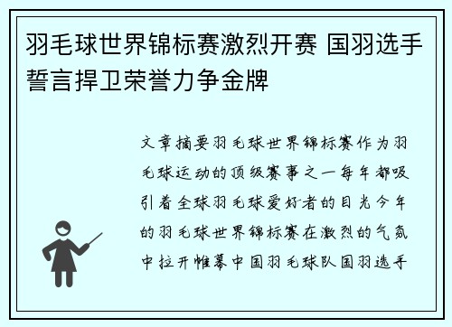 羽毛球世界锦标赛激烈开赛 国羽选手誓言捍卫荣誉力争金牌