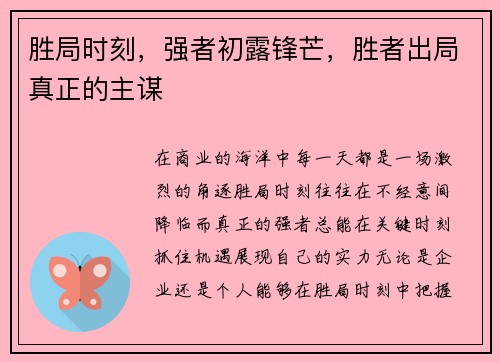 胜局时刻，强者初露锋芒，胜者出局真正的主谋