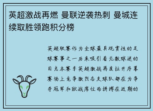 英超激战再燃 曼联逆袭热刺 曼城连续取胜领跑积分榜