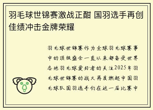 羽毛球世锦赛激战正酣 国羽选手再创佳绩冲击金牌荣耀