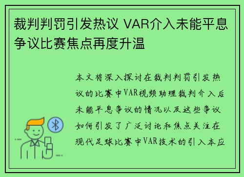 裁判判罚引发热议 VAR介入未能平息争议比赛焦点再度升温