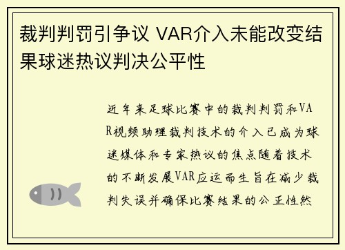 裁判判罚引争议 VAR介入未能改变结果球迷热议判决公平性