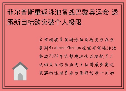 菲尔普斯重返泳池备战巴黎奥运会 透露新目标欲突破个人极限