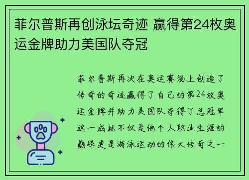 菲尔普斯再创泳坛奇迹 赢得第24枚奥运金牌助力美国队夺冠