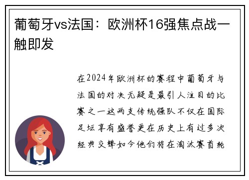葡萄牙vs法国：欧洲杯16强焦点战一触即发