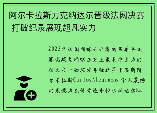 阿尔卡拉斯力克纳达尔晋级法网决赛 打破纪录展现超凡实力