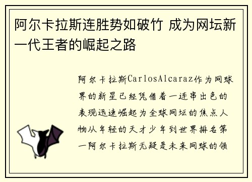 阿尔卡拉斯连胜势如破竹 成为网坛新一代王者的崛起之路