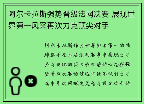 阿尔卡拉斯强势晋级法网决赛 展现世界第一风采再次力克顶尖对手
