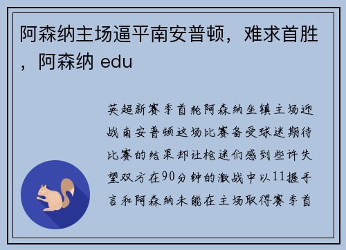 阿森纳主场逼平南安普顿，难求首胜，阿森纳 edu