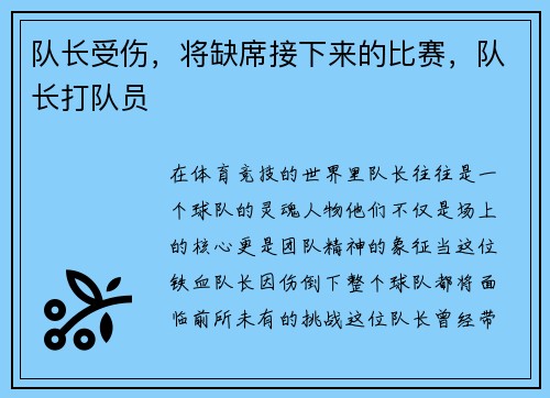 队长受伤，将缺席接下来的比赛，队长打队员