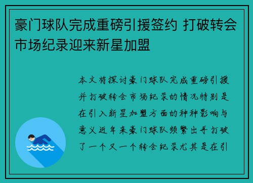 豪门球队完成重磅引援签约 打破转会市场纪录迎来新星加盟