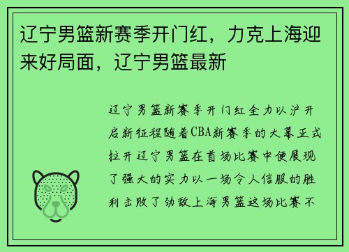 辽宁男篮新赛季开门红，力克上海迎来好局面，辽宁男篮最新