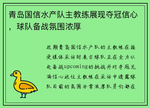青岛国信水产队主教练展现夺冠信心，球队备战氛围浓厚