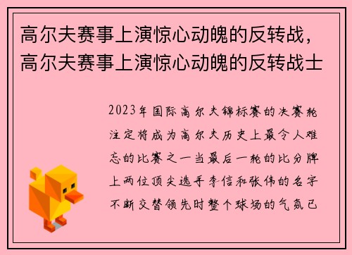 高尔夫赛事上演惊心动魄的反转战，高尔夫赛事上演惊心动魄的反转战士是谁