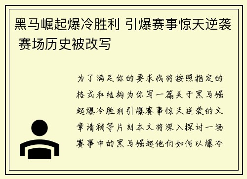 黑马崛起爆冷胜利 引爆赛事惊天逆袭 赛场历史被改写