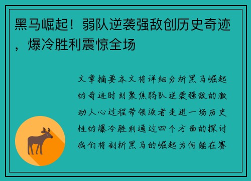 黑马崛起！弱队逆袭强敌创历史奇迹，爆冷胜利震惊全场